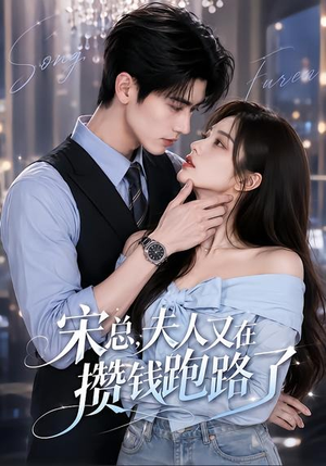 宋总，夫人又在攒钱跑路了（65集）全集我都看完了