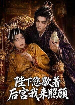 陛下您歇着，后宫我来照顾（30集）更新时间