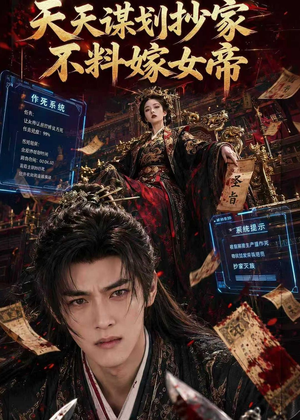 天天谋划抄家不料嫁女帝（71集）全集