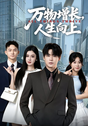 万物增长，人生向上（82集）热门短剧抢先