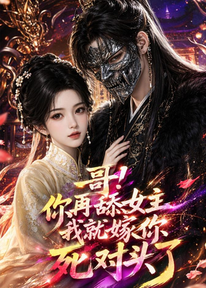 哥！你再舔女主我就嫁你死对头了（118集）一起追短剧吧