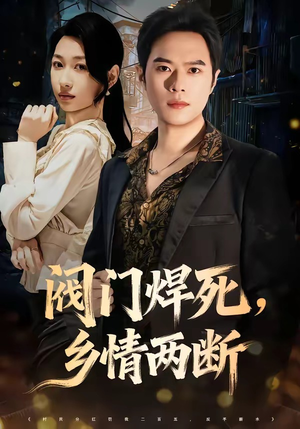 阀门焊死，乡情两断（60集）最火短剧热播