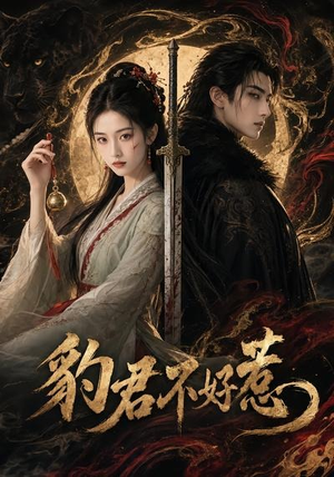 豹君不好惹（37集）精彩好看短剧