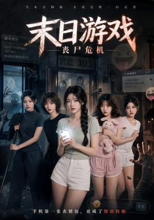 末日游戏，丧尸危机（19集）让你一口气看完