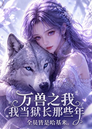 万兽之我当狱长那些年全员皆是哈基米（118集）今日短剧分享