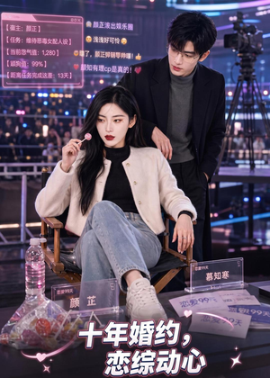 十年婚约恋综动心(80集) 十年婚约恋综动心(80集)第三季