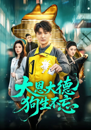 大恩大德狗生不忘（61集）超火热门短剧