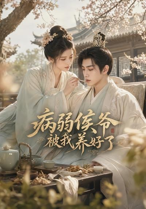 病弱侯爷被我养好了（49集）常回家看看短剧