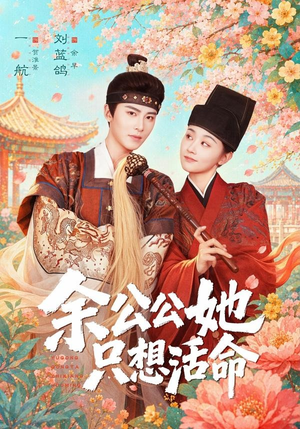 余公公她只想活命（75集）精彩短剧合集