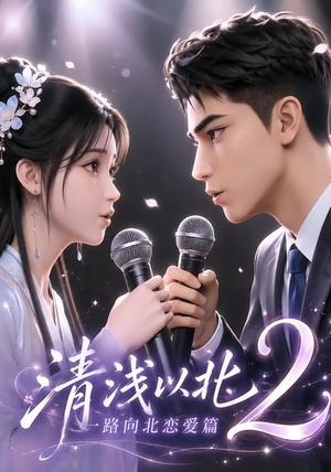 清浅以北2：一路向北恋爱篇（68集）哪个网站可以看
