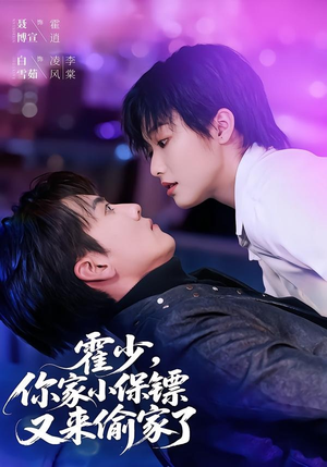 霍少，你家小保镖又来偷家了（77集）大结局一气呵成