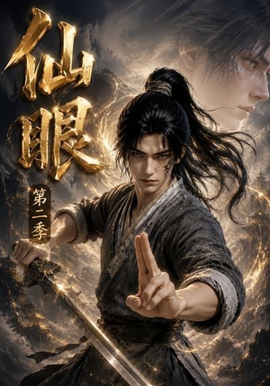 仙眼第二季（122集）看精彩短剧