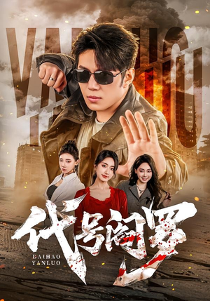 代号阎罗（70集）经典回顾免费看