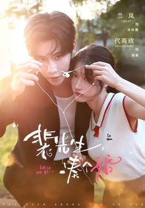 裴先生，凑个婚（75集）火爆短剧来袭