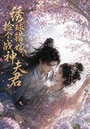 绣球错嫁，捡个战神夫君（40集）第一季