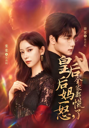 皇后后妈一怒，全家都慌了（69集）真的太精彩了