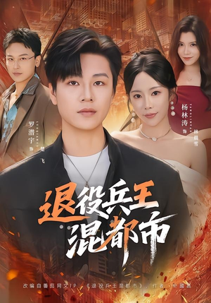 退役兵王混都市（82集）真的好看吗