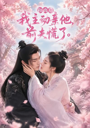 和离后我主动亲他，前夫慌了（72集）全集都在这里了