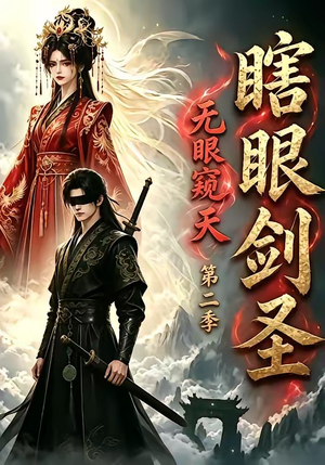 瞎眼剑圣，无眼窥天第二季（110集）最新热剧免费看