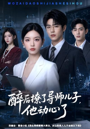 醉后撩了导师儿子，他动心了（59集）短剧推荐分享