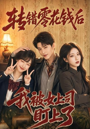 转错零花钱后我被女上司盯上了（46集）在线看完整版
