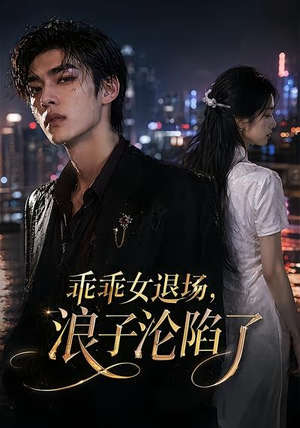 乖乖女退场，浪子沦陷了（81集）最新短剧抢先看