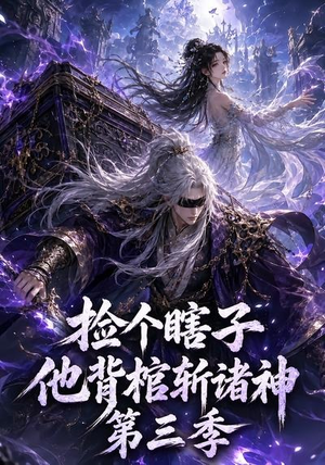 捡个瞎子他背棺斩诸神第三季（147集）热门短剧追不停