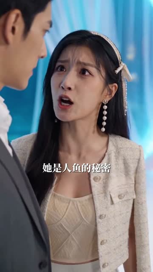 重生美人鱼我靠系统制霸海洋（59集）古代短剧推荐
