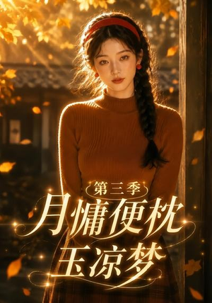 月慵便枕玉凉梦第三季（73集）每日短剧追不停