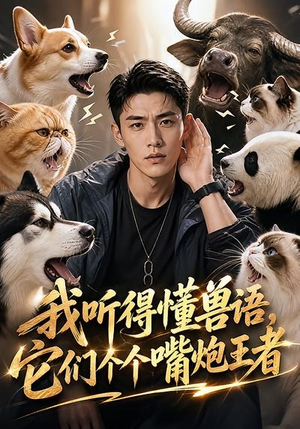 我听得懂兽语，它们个个嘴炮王者（33集）精彩短剧合集