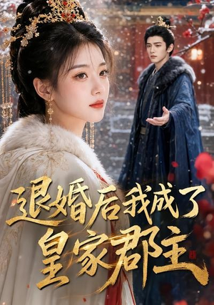 退婚后我成了皇家郡主（55集）短剧全集完整