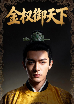 金权御天下（42集）最后一集