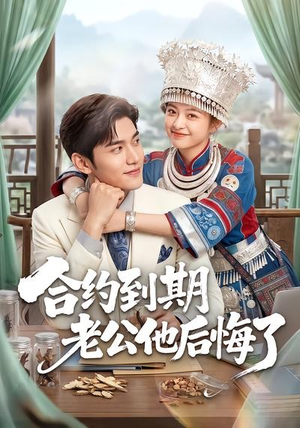 合约到期老公他后悔了（50集）深深爱上这部剧