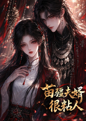 苗疆夫婿很粘人（41集）演的怎么样