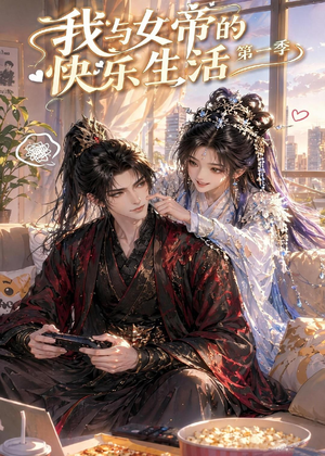 我与女帝的快乐生活第一季（106集）独家资源免费看