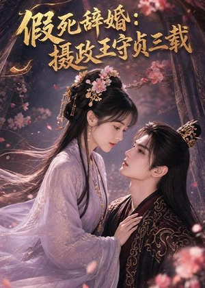假死辞婚：摄政王守贞三载（62集）热门短剧免费看