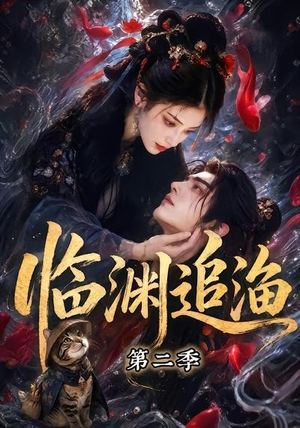 临渊追渔第二季（55集）精彩短剧又来了