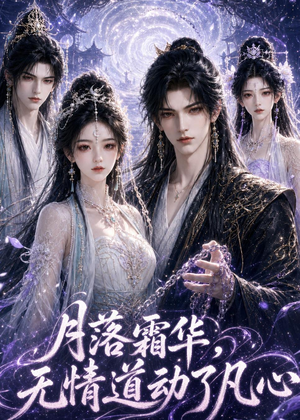 月落霜华，无情道动了凡心（58集）大结局完美收官