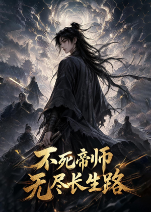 不死帝师，无尽长生路（116集）免费短剧大全