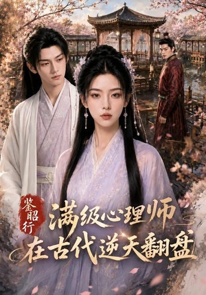 鉴昭行：满级心理师在古代逆天翻盘（60集）最近很火的短剧