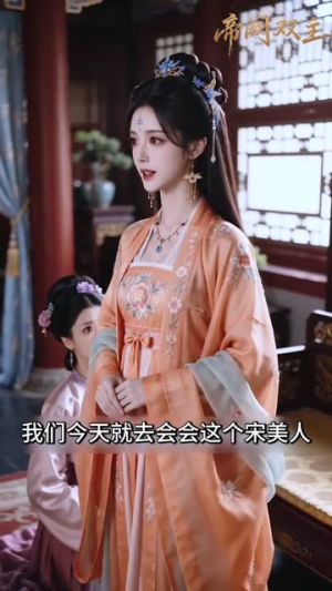 帝阙双主（32集）这短剧太好看了