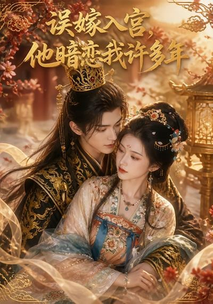 误嫁入宫，他暗恋我许多年（40集）爆火短剧追不停
