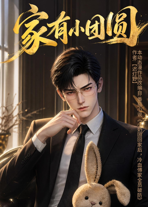 家有小团圆（53集）精彩短剧随心推