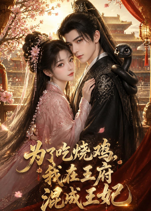 为了吃烧鸡，我在王府混成王妃（63集）更新时间