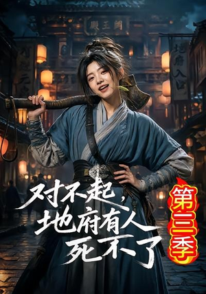 对不起，地府有人，死不了！第三季（81集）火爆热门短剧