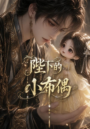 陛下的小布偶（79集）免费看短剧