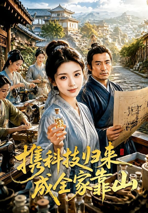 携科技归来成全家靠山（70集）精彩短剧追不停