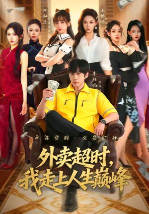 外卖超时，我走上人生巅峰（85集）免费短剧看不停