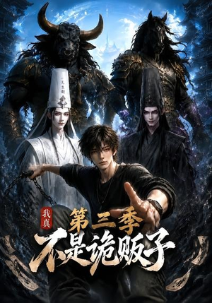 我真不是诡贩子第三季（82集）抢先看热门短剧