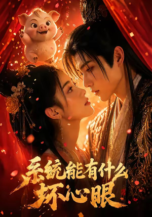 系统能有什么坏心眼（60集）精彩短剧下载